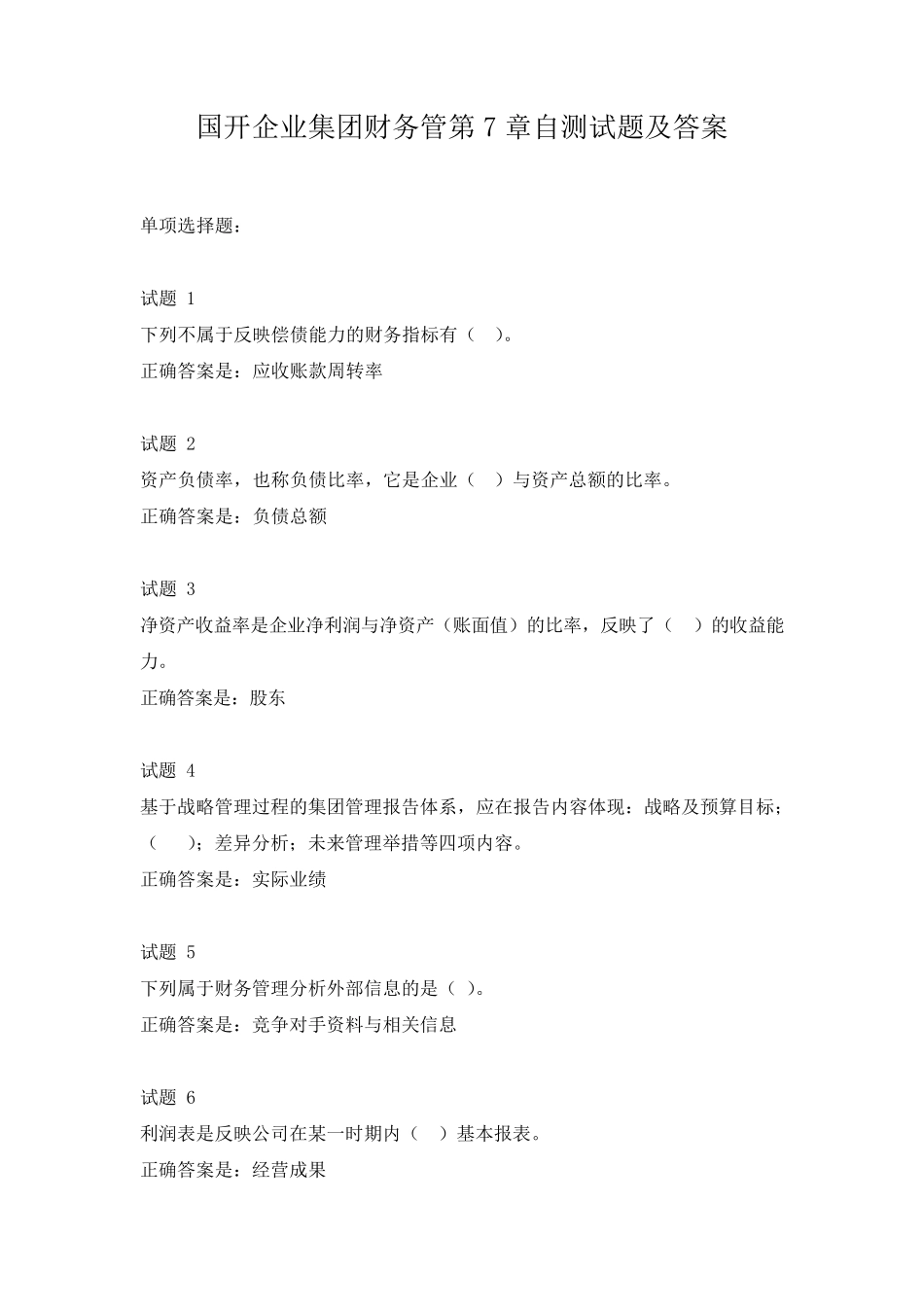 国开企业集团财务管第7章自测试题及答案 _第1页