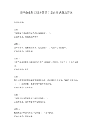 国开企业集团财务管第7章自测试题及答案 