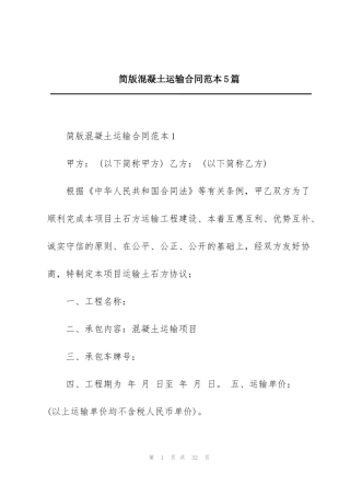简版混凝土运输合同范本5篇