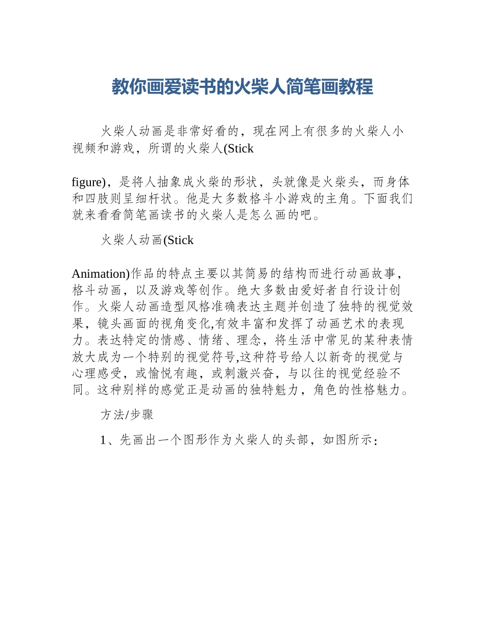 教你画爱读书的火柴人简笔画教程_第1页