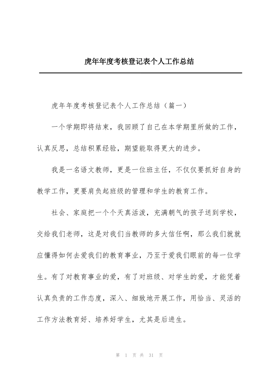 虎年年度考核登记表个人工作总结_第1页