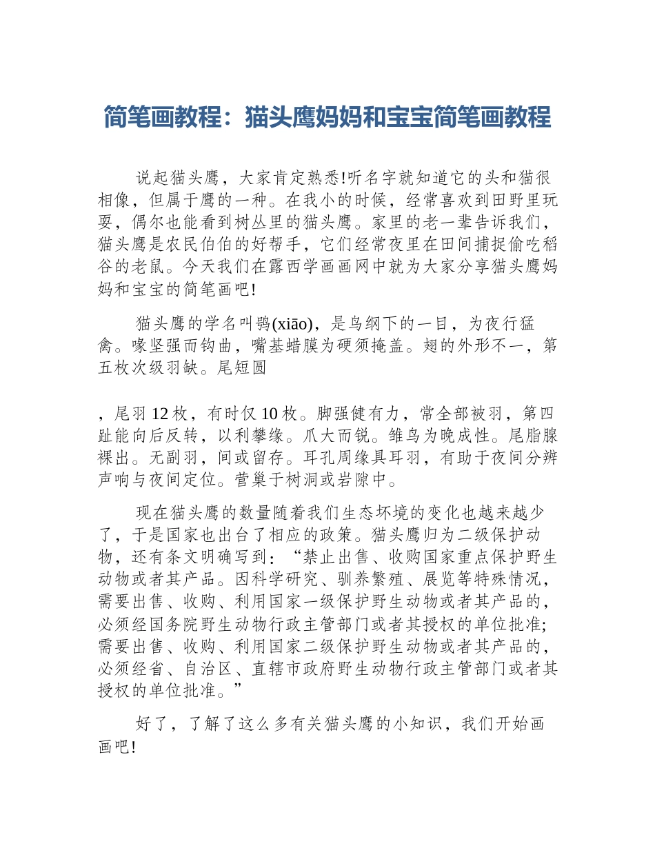 简笔画教程：猫头鹰妈妈和宝宝简笔画教程_第1页