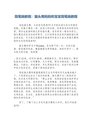 简笔画教程：猫头鹰妈妈和宝宝简笔画教程