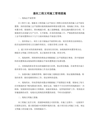 基坑工程文明施工管理措施