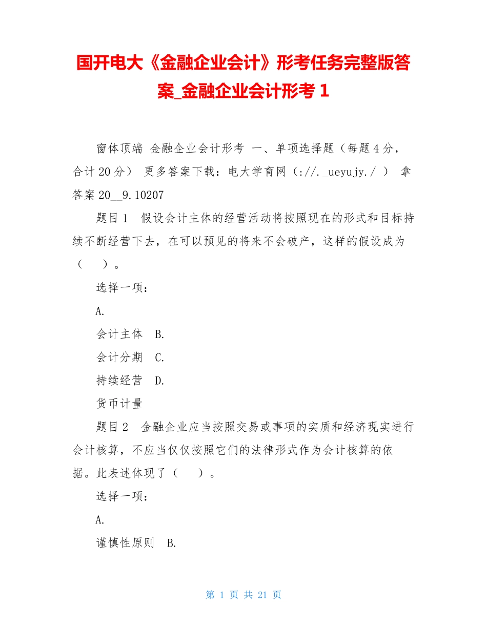 国开电大《金融企业会计》形考任务完整版答案金融企业会计形考1_第1页