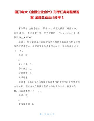 国开电大《金融企业会计》形考任务完整版答案金融企业会计形考1