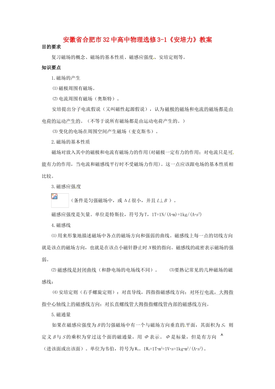 安徽省合肥市32中高中物理《磁场》教案 新人教版选修3-1_第1页