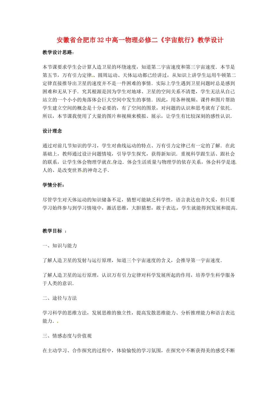 安徽省合肥市32中高中物理《宇宙航行》教学设计 新人教版必修2_第1页