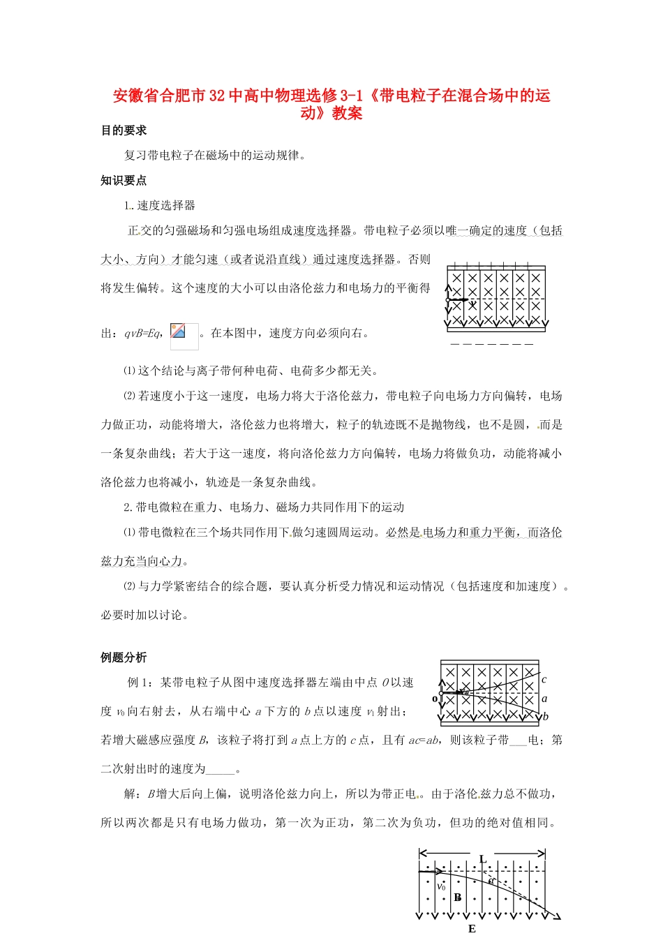 安徽省合肥市32中高中物理《带电粒子在混合场中的运动》教案 新人教版选修3-1_第1页