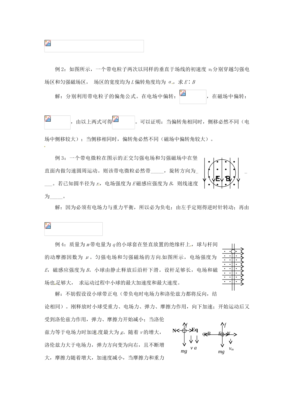 安徽省合肥市32中高中物理《带电粒子在混合场中的运动》教案 新人教版选修3-1_第2页