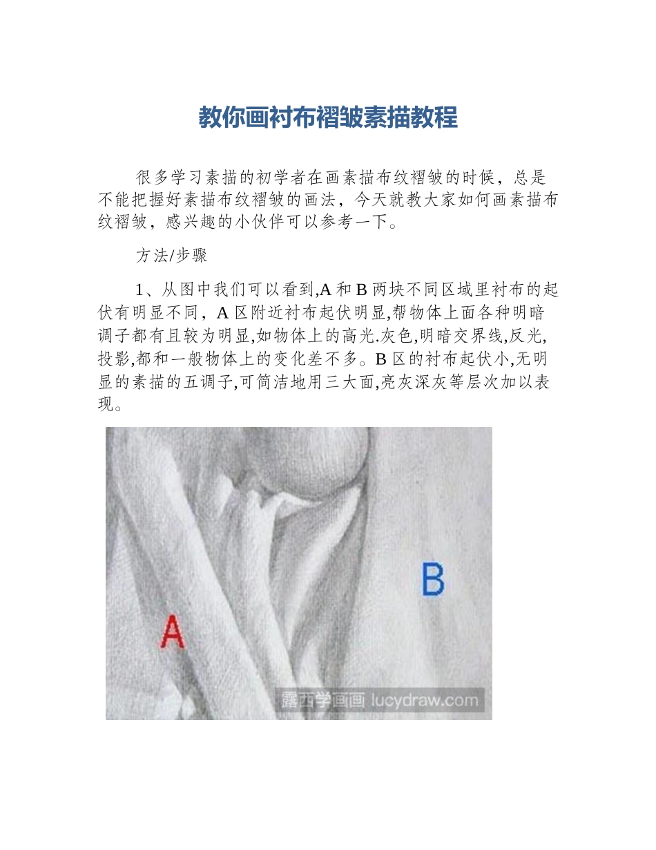 教你画衬布褶皱素描教程_第1页