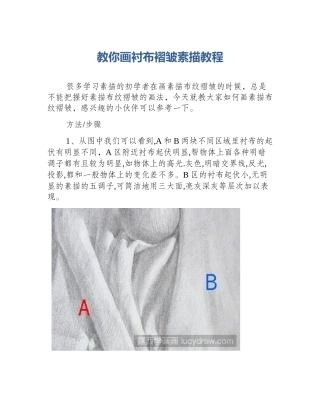 教你画衬布褶皱素描教程