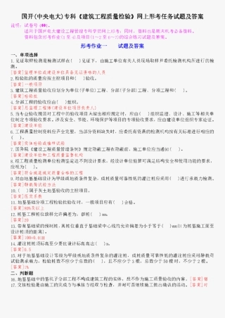 国开(中央电大)专科《建筑工程质量检验》网上形考任务试题及答案