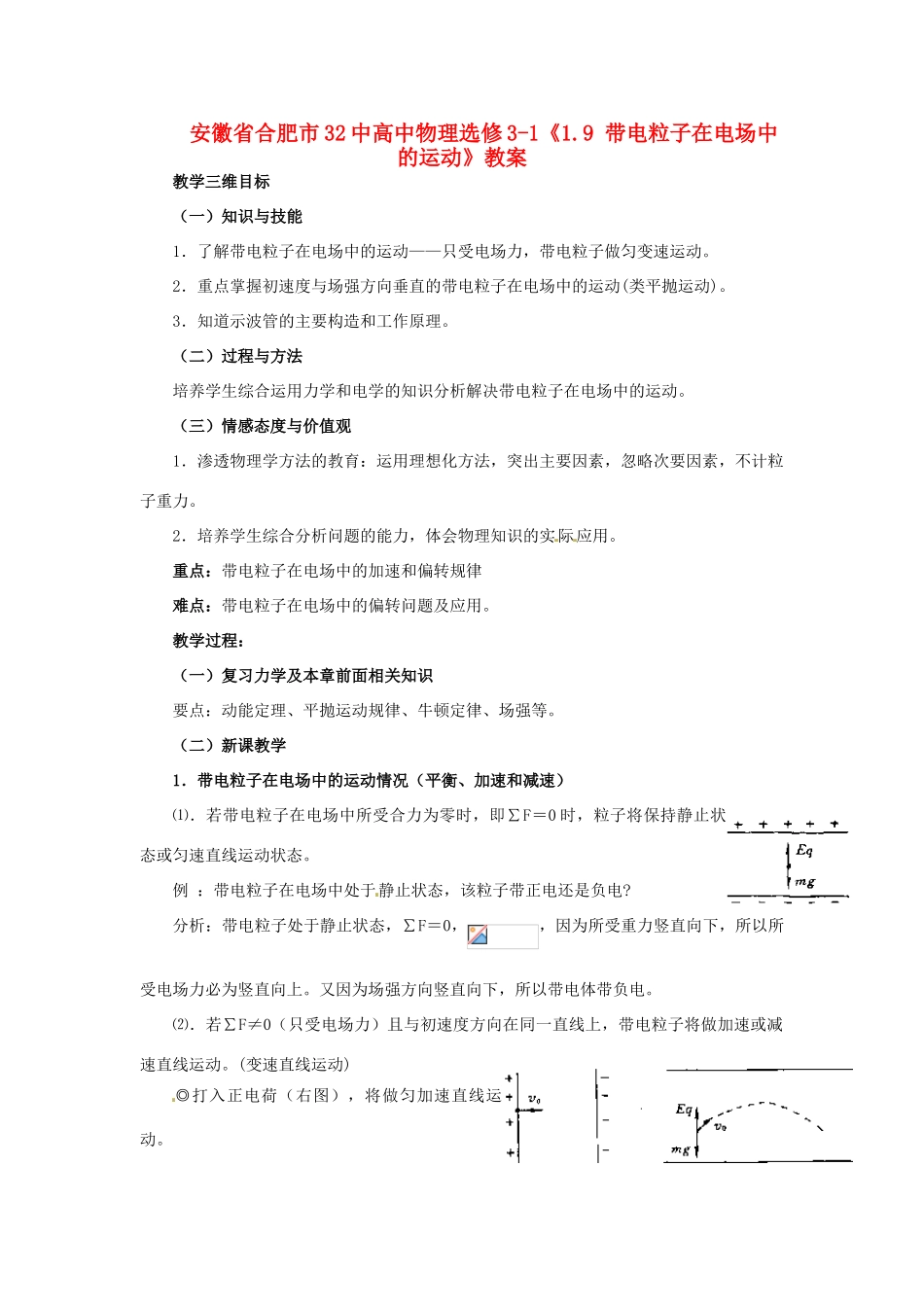 安徽省合肥市32中高中物理《1.9 带电粒子在电场中的运动》教案 新人教版选修3-1_第1页