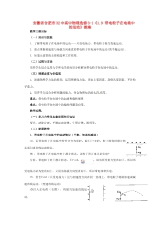 安徽省合肥市32中高中物理《1.9 带电粒子在电场中的运动》教案 新人教版选修3-1