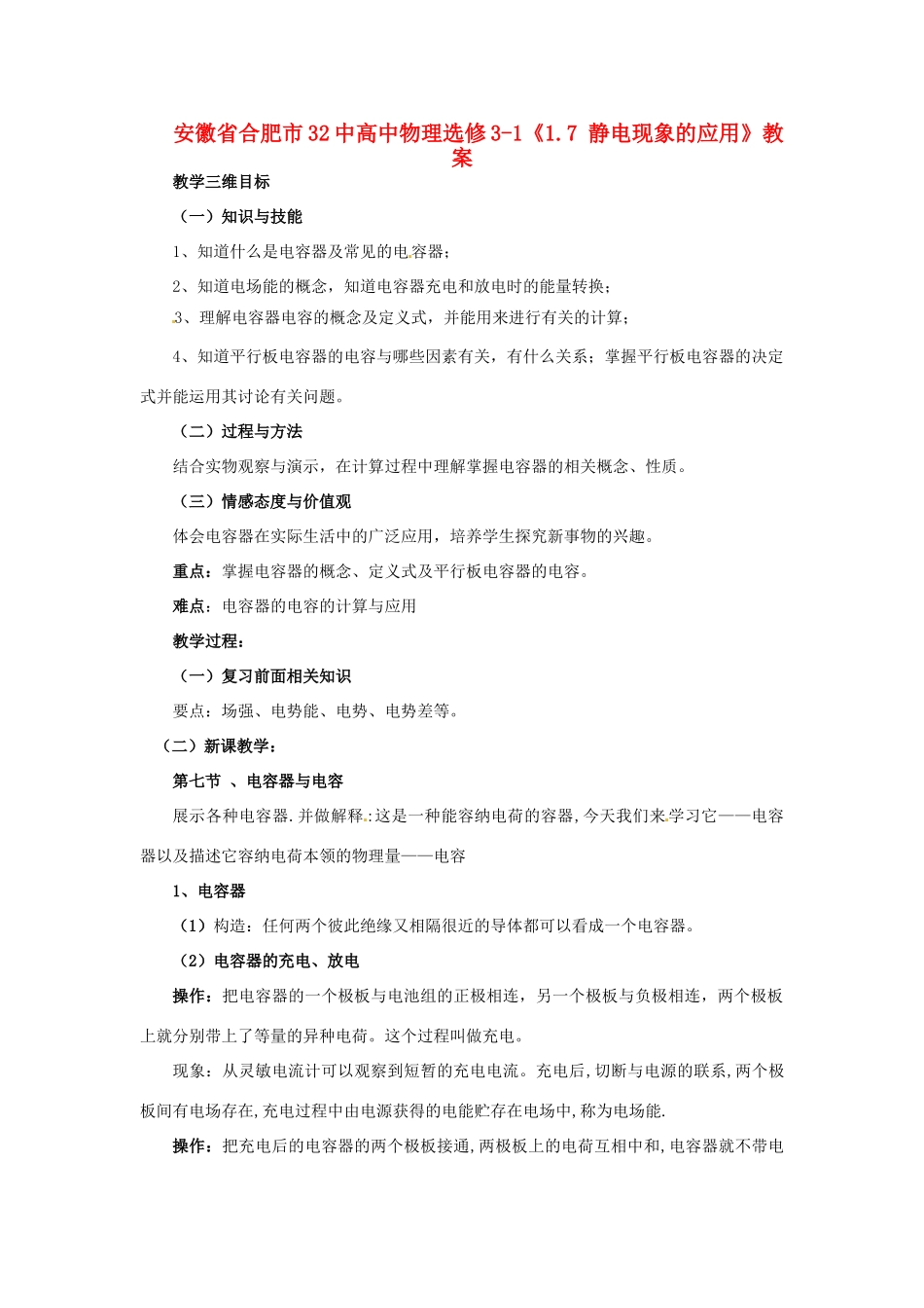安徽省合肥市32中高中物理《1.8 电容器与电容》教案 新人教版选修3-1_第1页