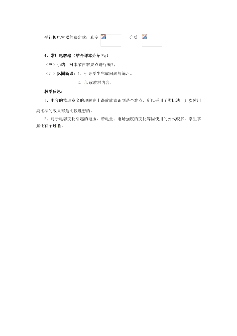 安徽省合肥市32中高中物理《1.8 电容器与电容》教案 新人教版选修3-1_第3页
