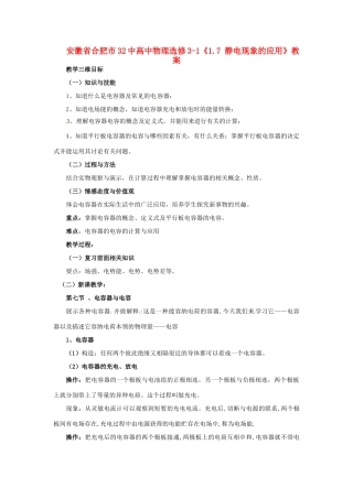 安徽省合肥市32中高中物理《1.8 电容器与电容》教案 新人教版选修3-1