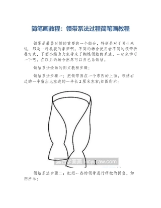 简笔画教程：领带系法过程简笔画教程