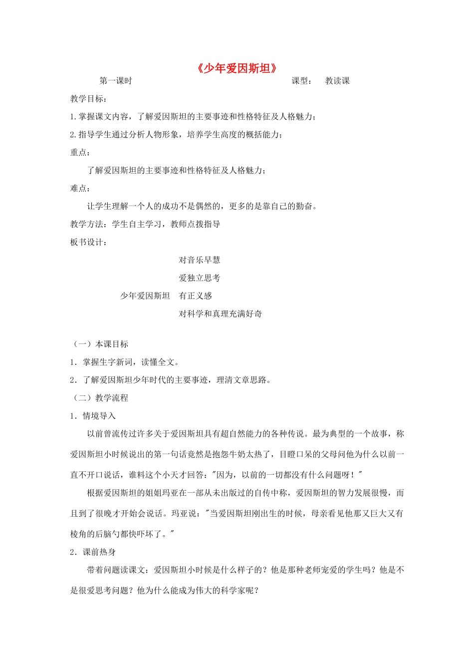 七年级语文下册 第二单元 8《少年爱因斯坦》教学设计 语文版教材-语文版教材初中七年级下册语文教学设计_第1页