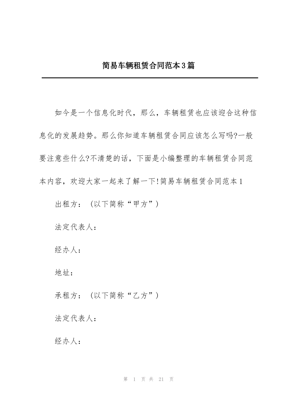 简易车辆租赁合同范本3篇_第1页