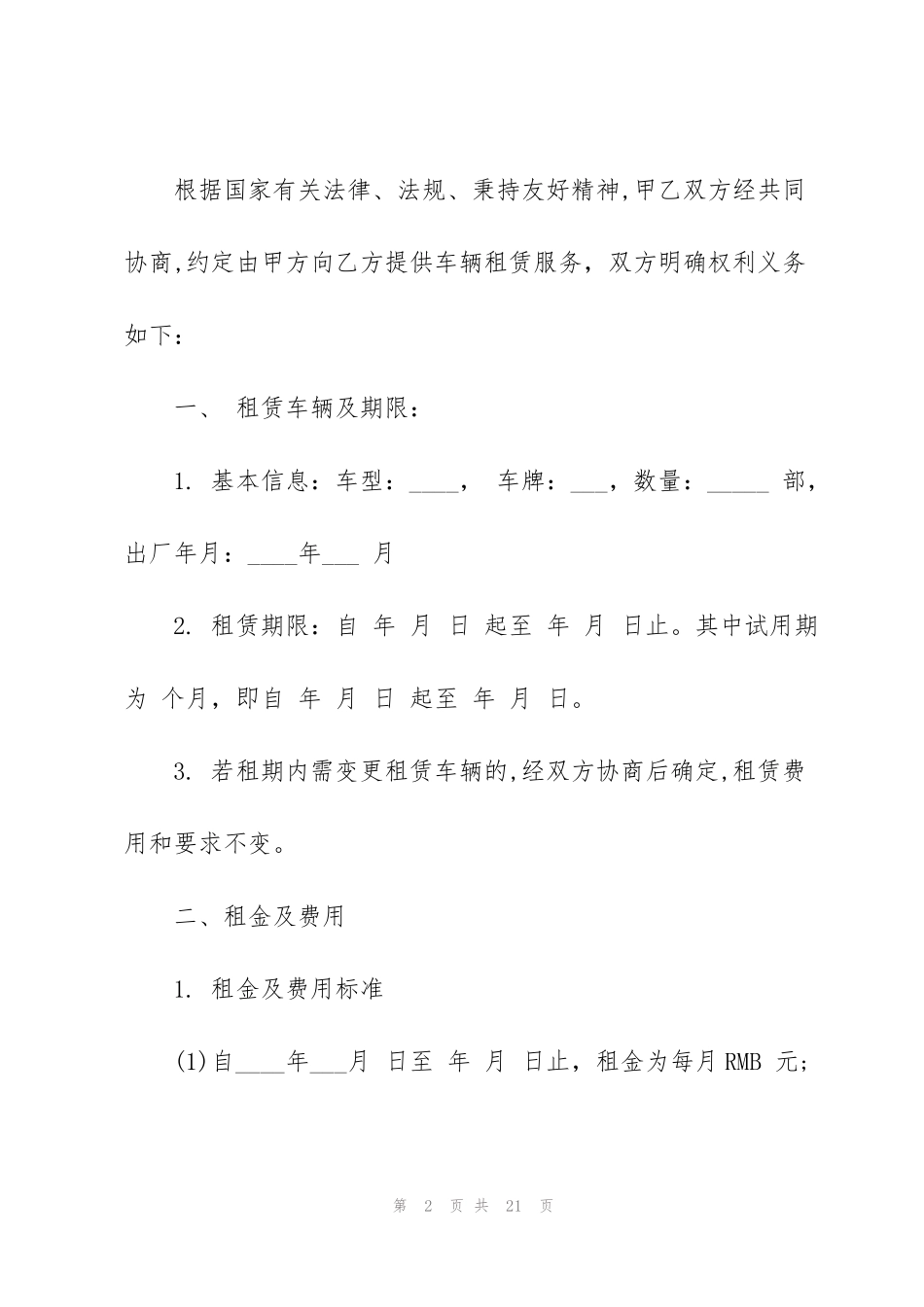简易车辆租赁合同范本3篇_第2页