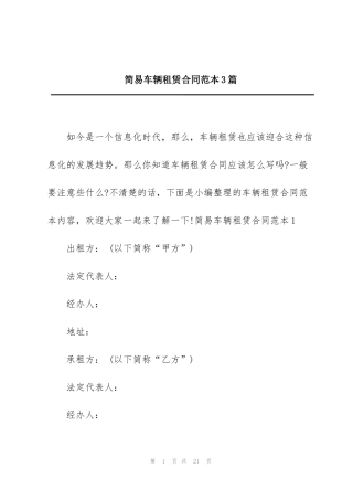 简易车辆租赁合同范本3篇