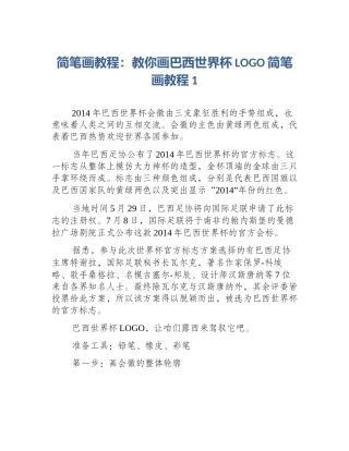 简笔画教程：教你画巴西世界杯LOGO简笔画教程1