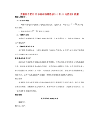 安徽省合肥市32中高中物理《1.6 电势差与电势强度的关系》教案 新人教版选修3-1