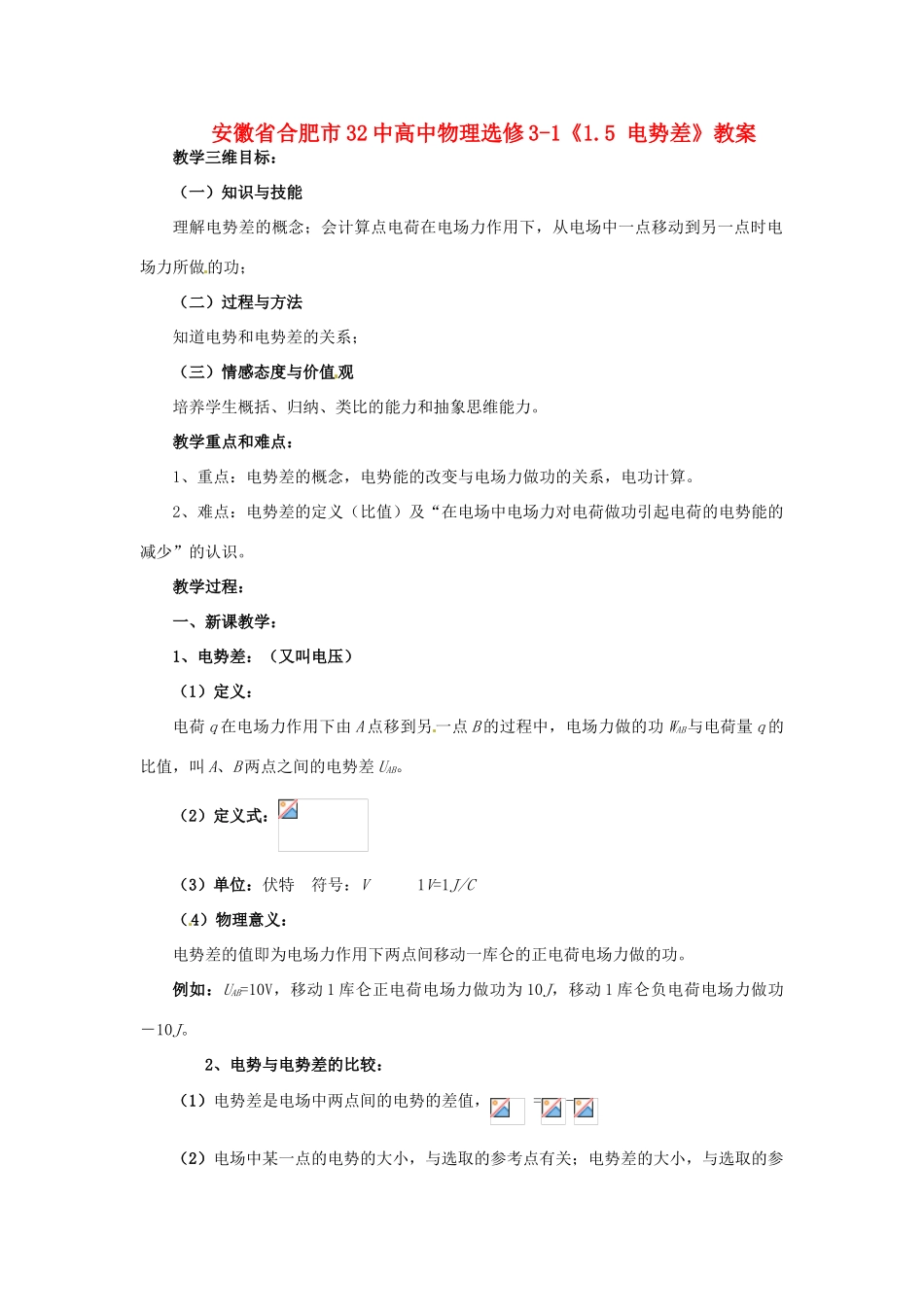 安徽省合肥市32中高中物理《1.5 电势差》教案 新人教版选修3-1_第1页