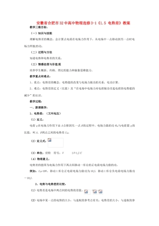 安徽省合肥市32中高中物理《1.5 电势差》教案 新人教版选修3-1