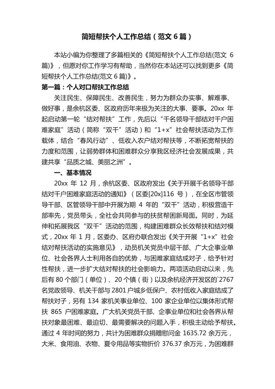 简短帮扶个人工作总结(范文6篇) _第1页