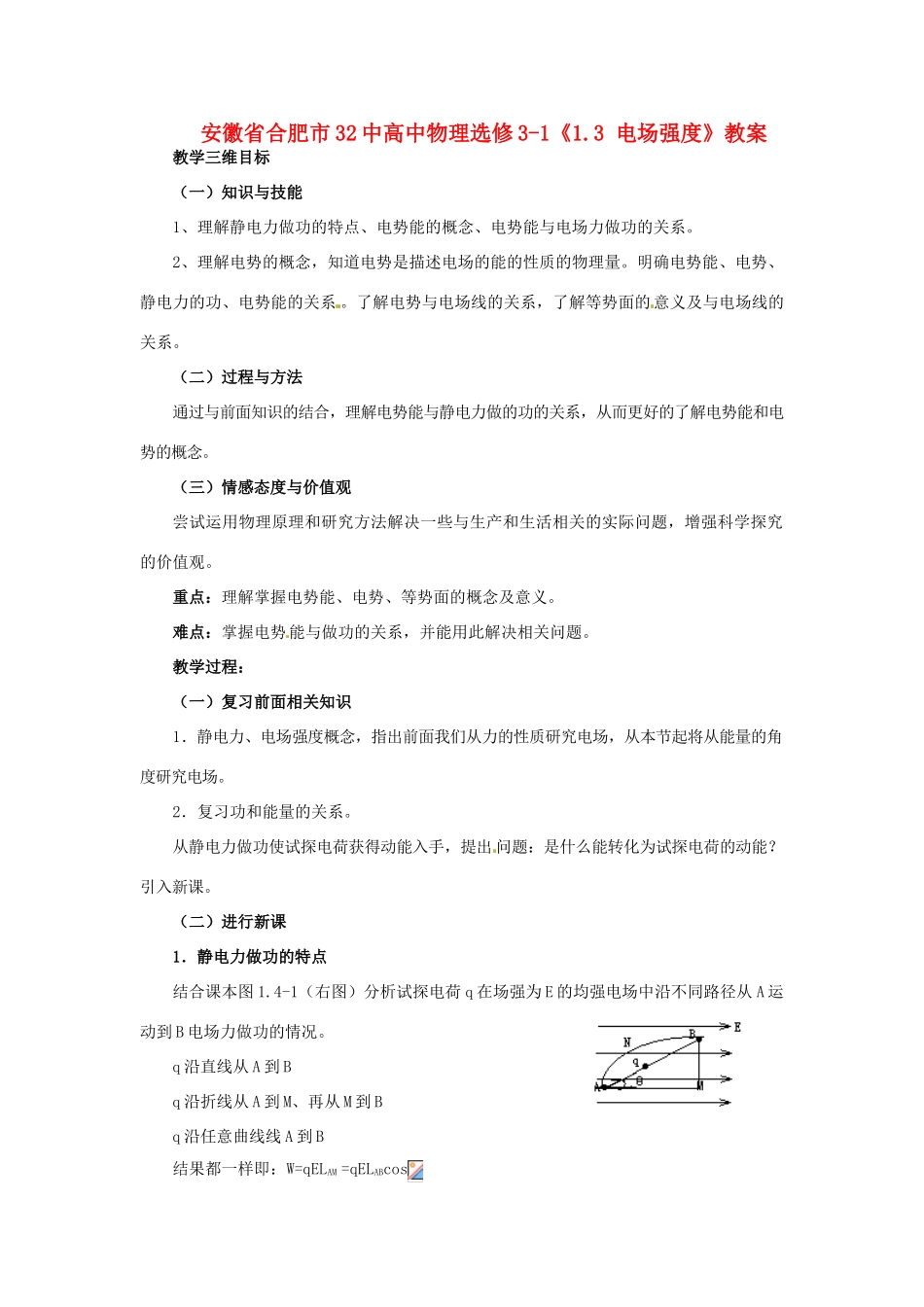 安徽省合肥市32中高中物理《1.4 电势能和电势》教案 新人教版选修3-1_第1页