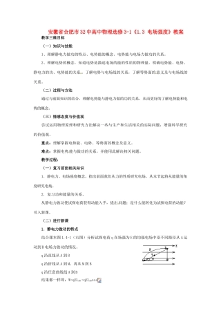 安徽省合肥市32中高中物理《1.4 电势能和电势》教案 新人教版选修3-1