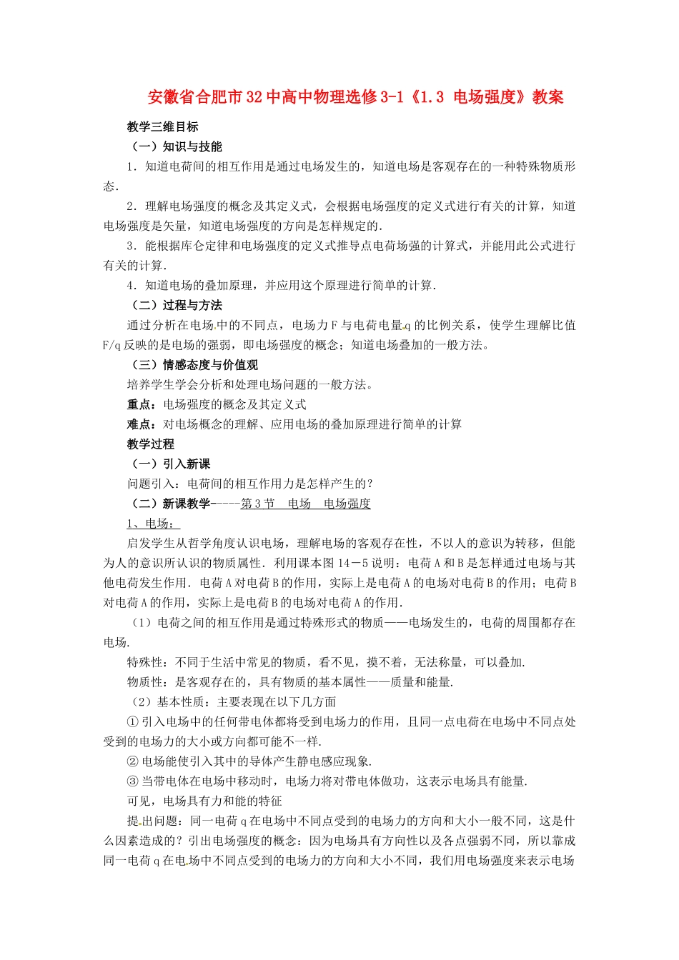 安徽省合肥市32中高中物理《1.3 电场强度》教案 新人教版选修3-1_第1页