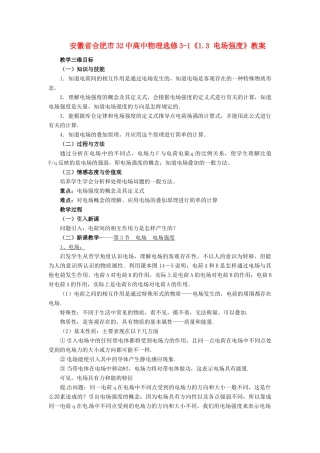 安徽省合肥市32中高中物理《1.3 电场强度》教案 新人教版选修3-1