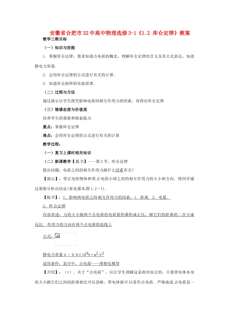 安徽省合肥市32中高中物理《1.2 库仑定律》教案 新人教版选修3-1_第1页