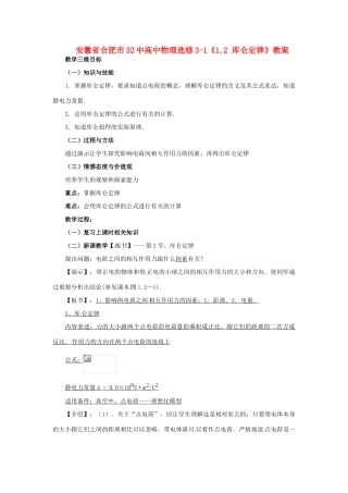 安徽省合肥市32中高中物理《1.2 库仑定律》教案 新人教版选修3-1