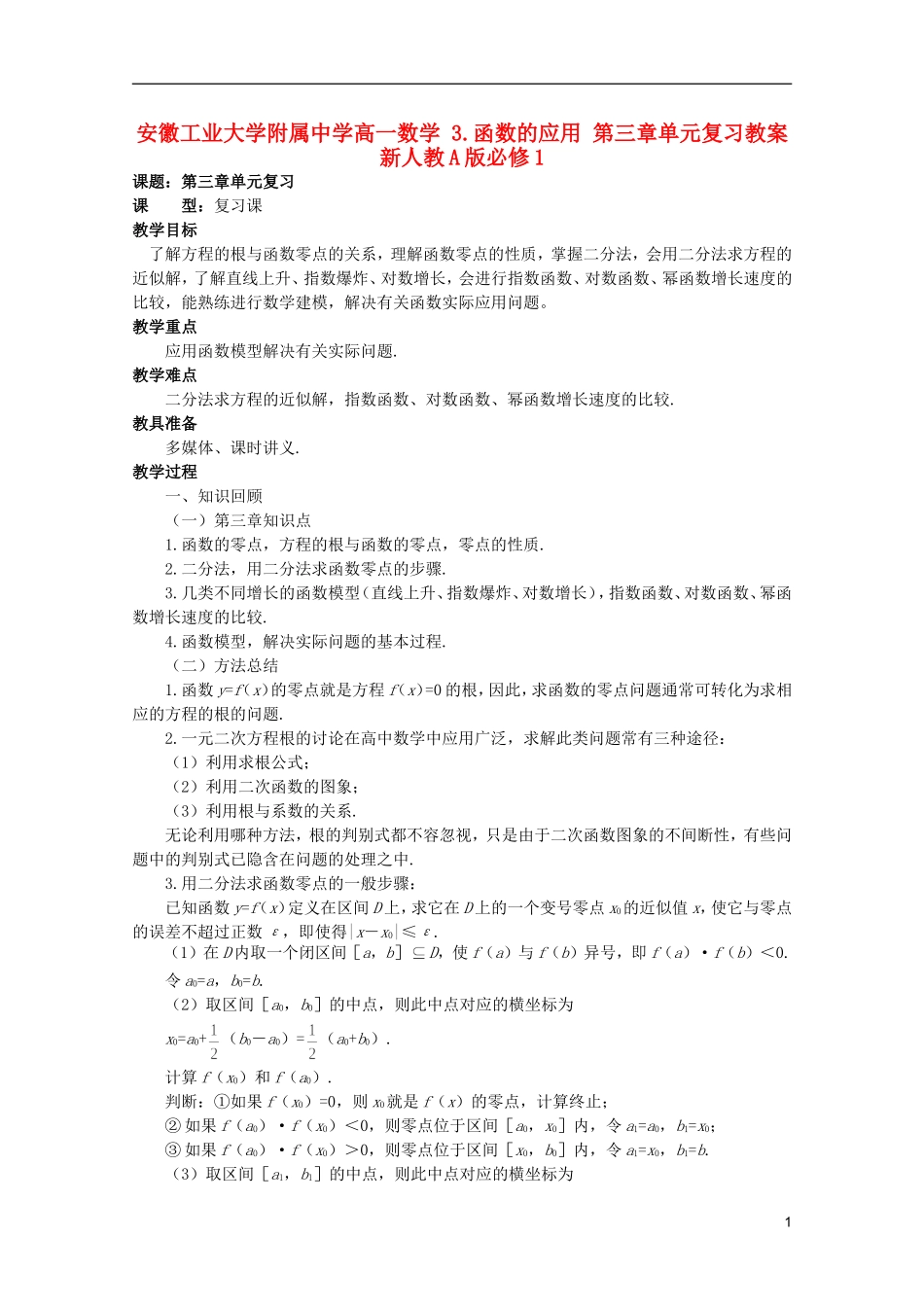 安徽工业大学附属中学高中数学 3.函数的应用 第三章单元复习教案 新人教A版必修1_第1页