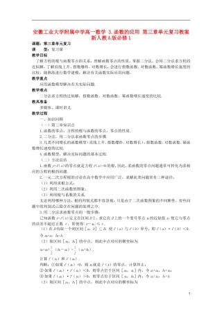 安徽工业大学附属中学高中数学 3.函数的应用 第三章单元复习教案 新人教A版必修1