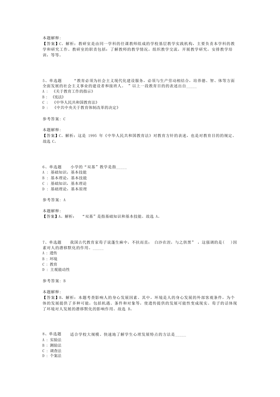 教师招聘考试题库《教育基础》必考知识点最新版(二)_第2页