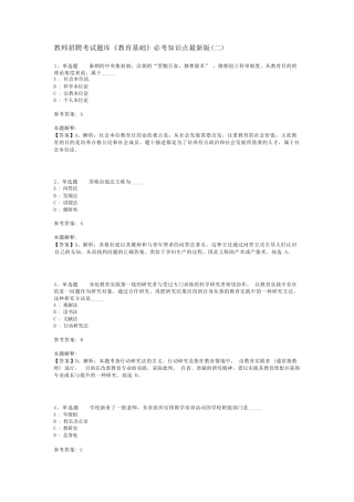 教师招聘考试题库《教育基础》必考知识点最新版(二)