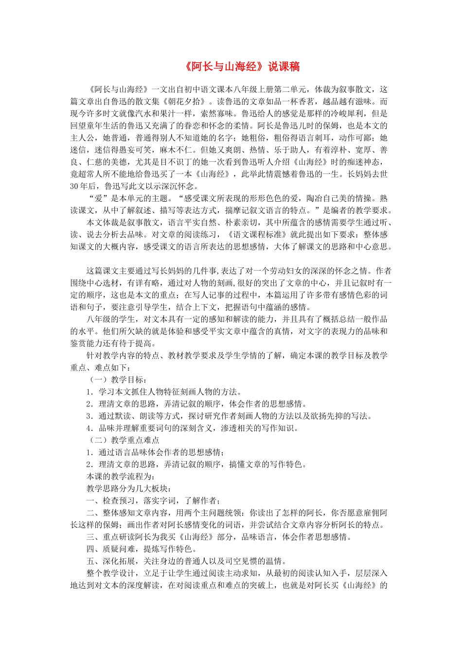 七年级语文下册 第二单元 7 阿长与《山海经》（鲁迅）说课稿 鲁教版教材五四制-鲁教版教材五四制初中七年级下册语文教学设计_第1页