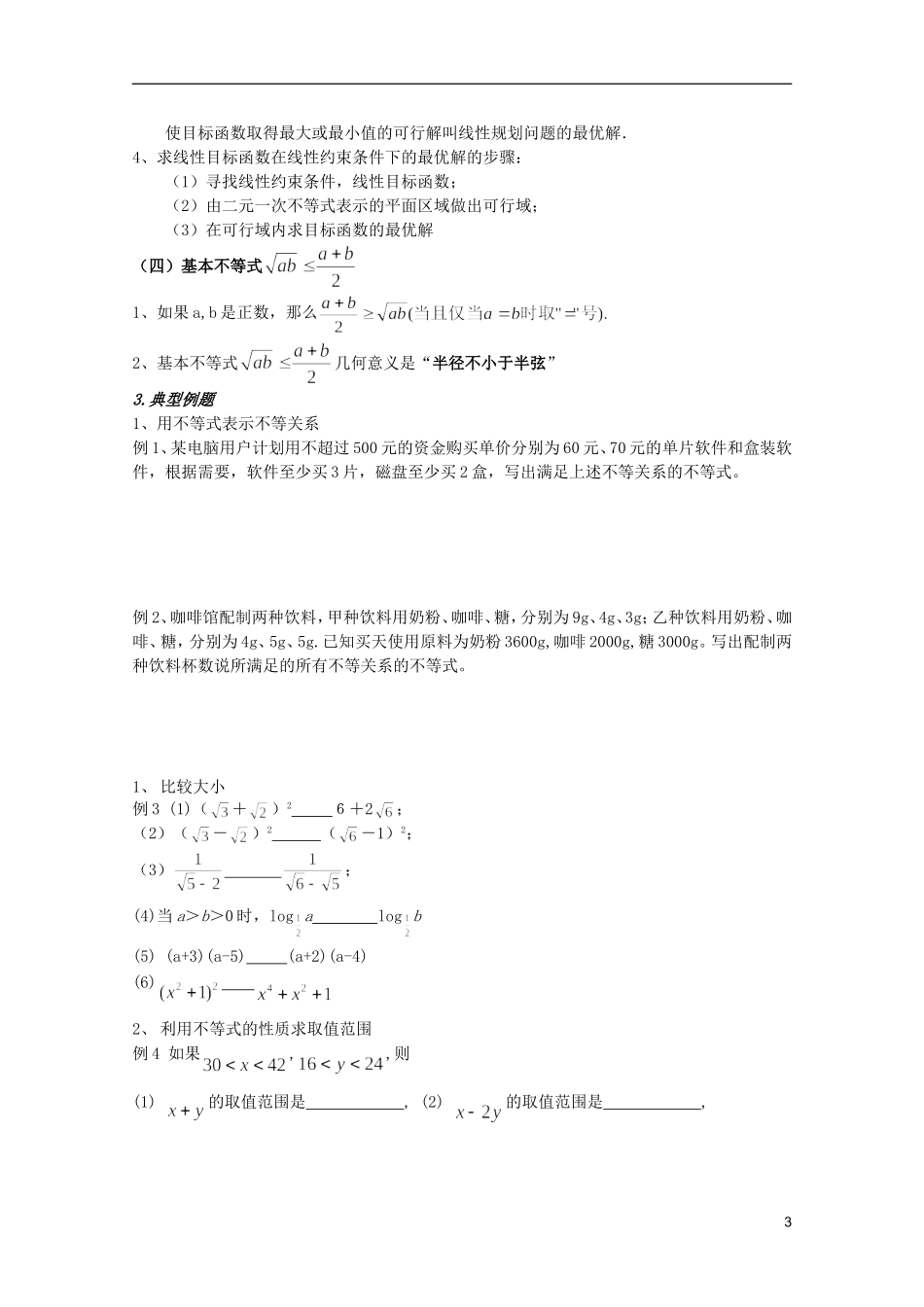 安徽工业大学附属中学高中数学 《不等式》复习小结教案 新人教A版必修5_第3页