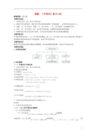 安徽工业大学附属中学高中数学 《不等式》复习小结教案 新人教A版必修5