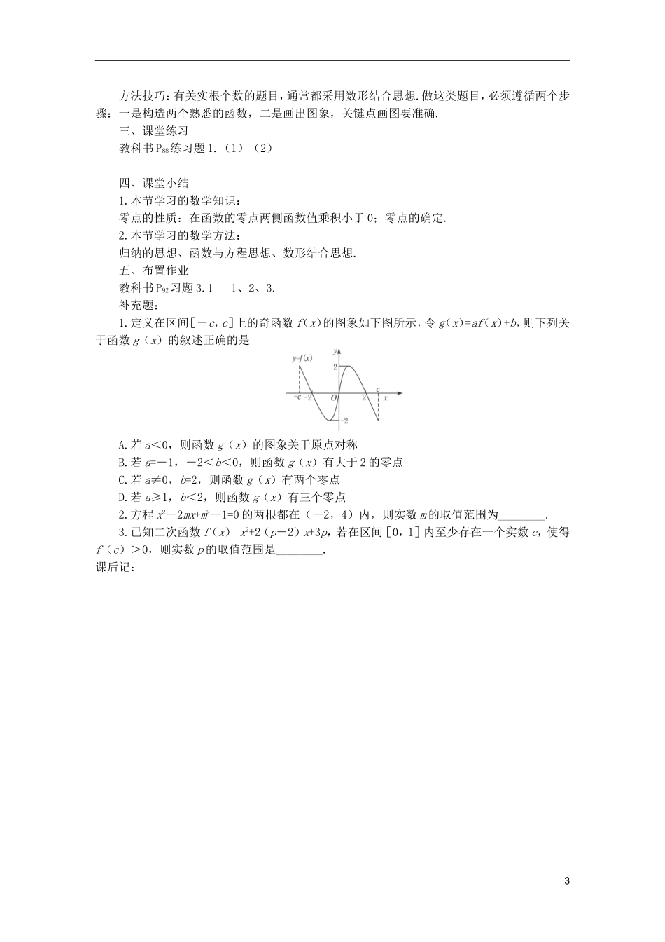 安徽工业大学附属中学高中数学 3.函数的应用 用二分法求方程的近似解(2)教案 新人教A版必修1_第3页