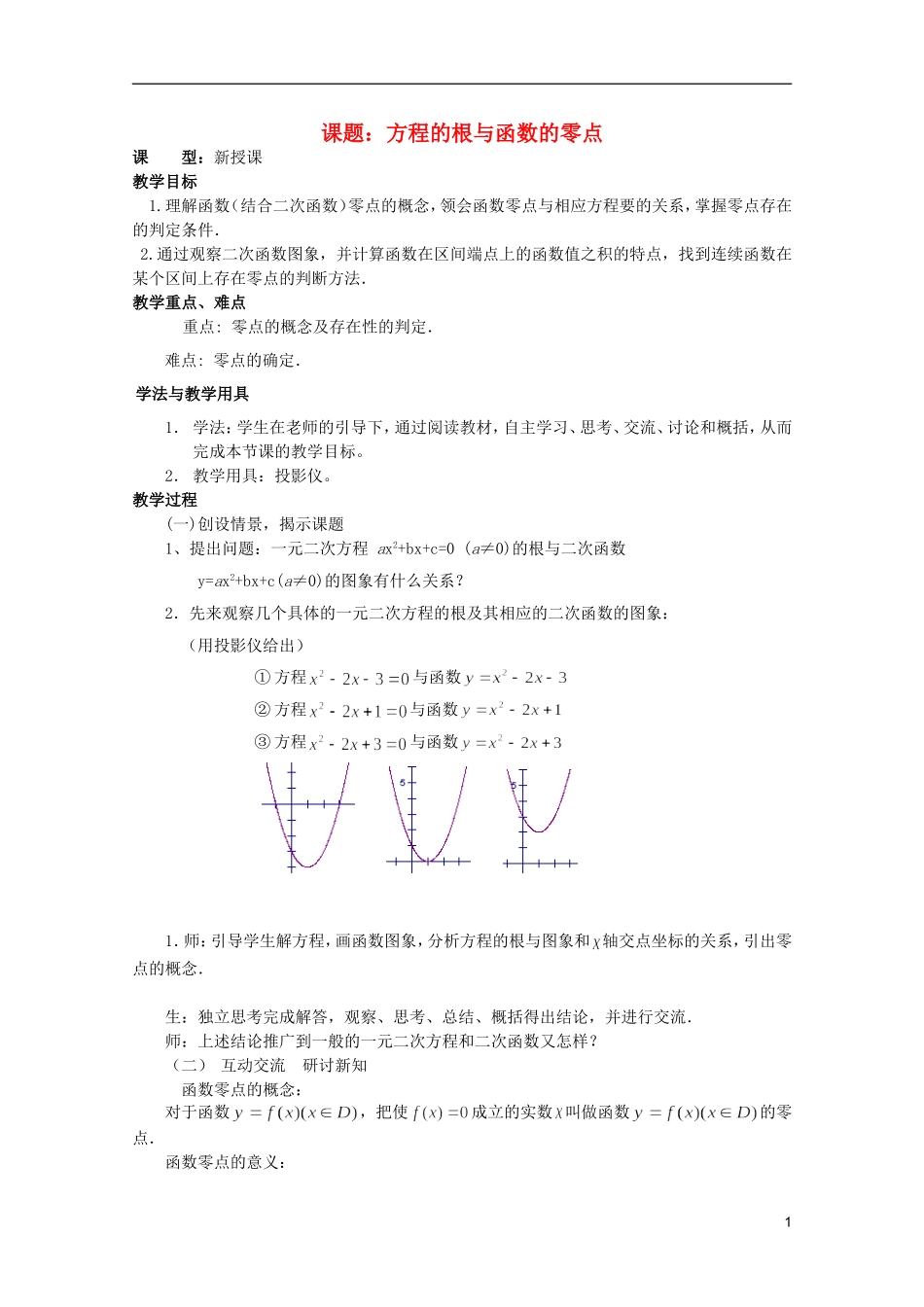 安徽工业大学附属中学高中数学 3.函数的应用 方程的根与函数的零点教案 新人教A版必修1_第1页
