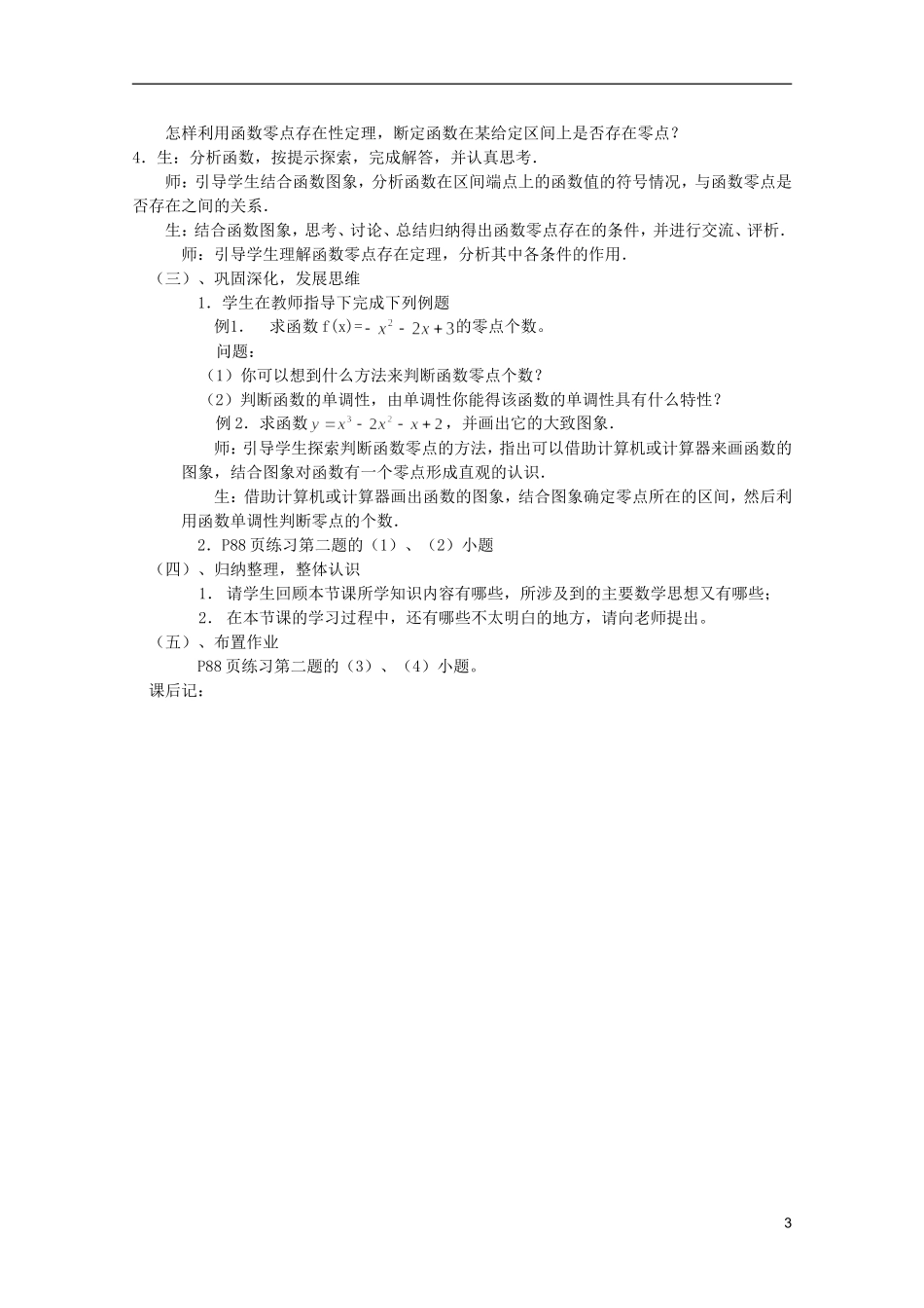 安徽工业大学附属中学高中数学 3.函数的应用 方程的根与函数的零点教案 新人教A版必修1_第3页