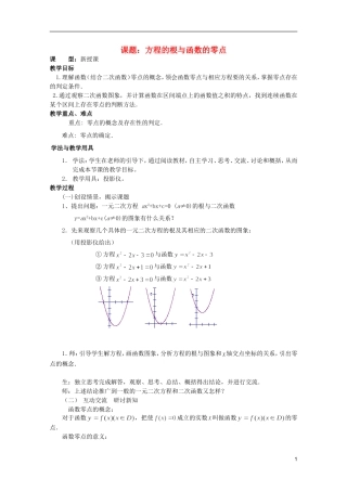 安徽工业大学附属中学高中数学 3.函数的应用 方程的根与函数的零点教案 新人教A版必修1