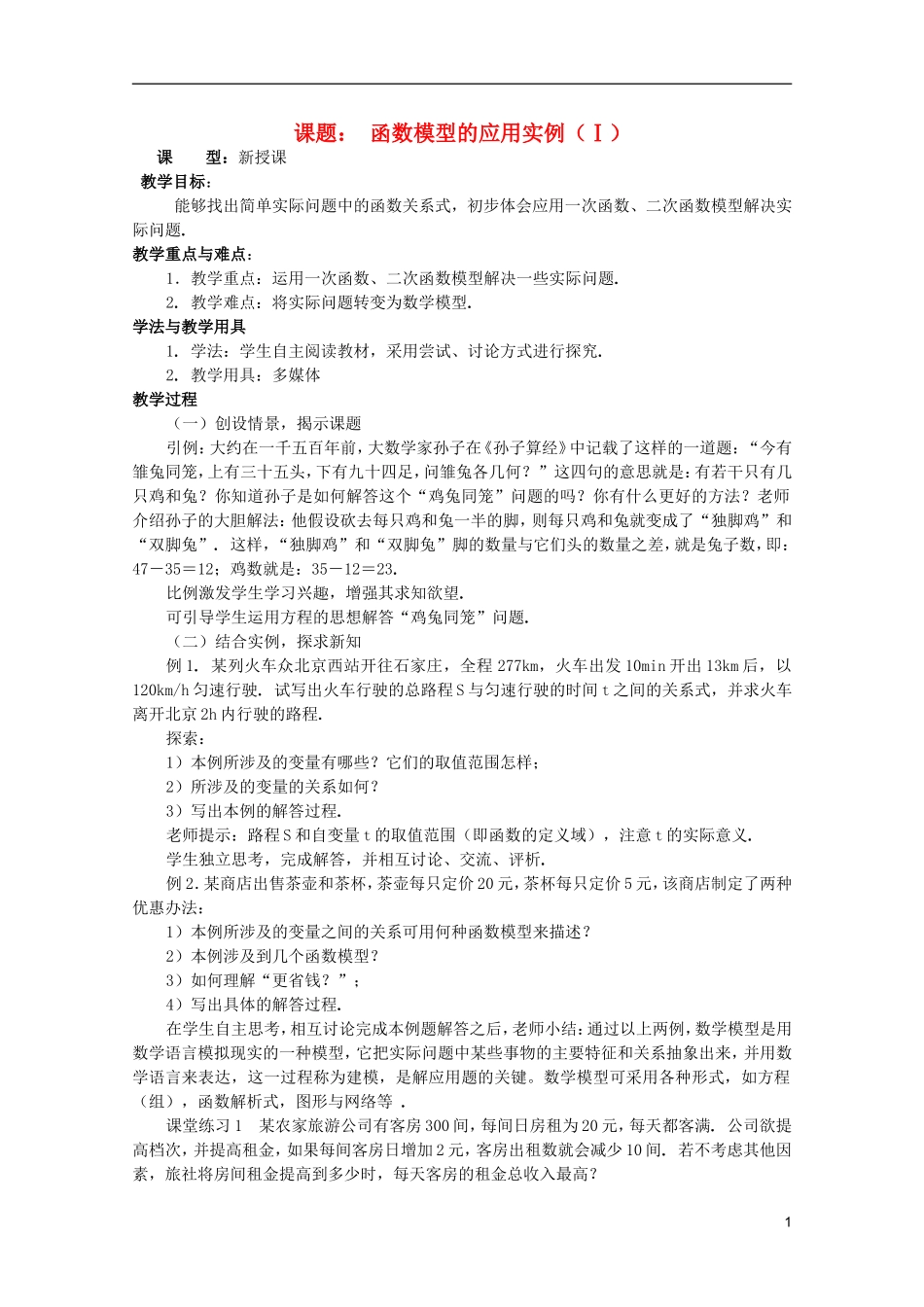 安徽工业大学附属中学高中数学 3.函数的应用 函数模型的应用实例（Ⅰ）教案 新人教A版必修1_第1页